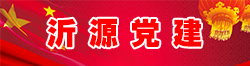 沂源黨建